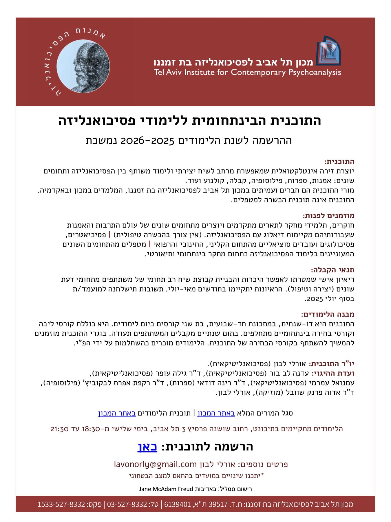 התכנית הבינתחומית ללימודי פסיכואנליזה
